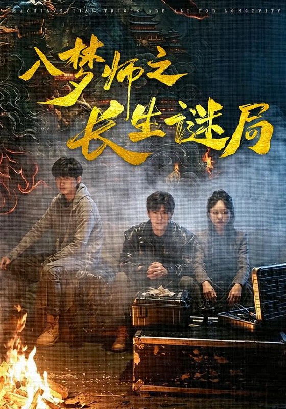 入梦师之长生谜局 (80集) 苏楚童&余晨光 | 短剧