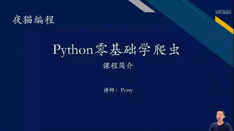 夜猫编程Python爬虫JS逆向进阶课