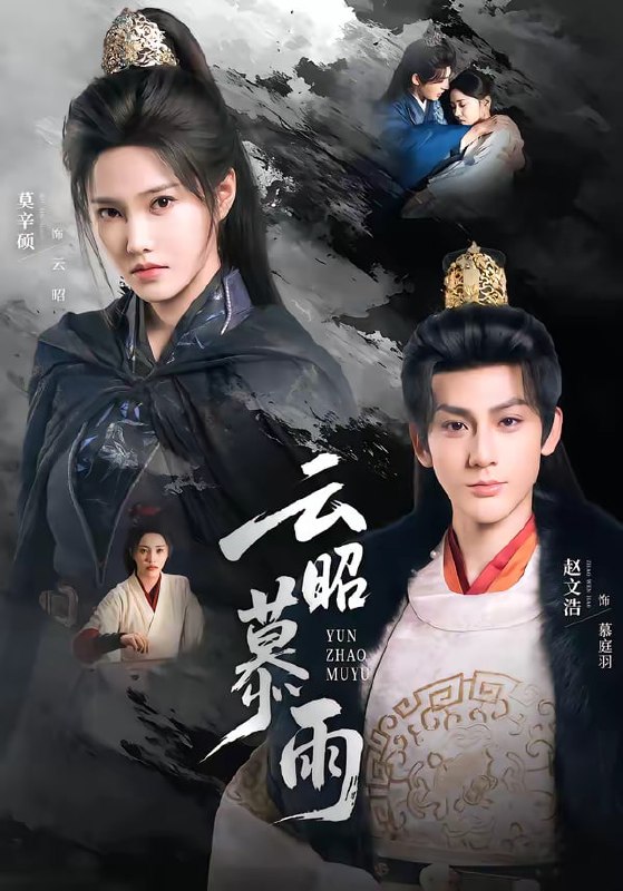 云昭暮雨（62集）赵文浩＆莫辛硕|短剧