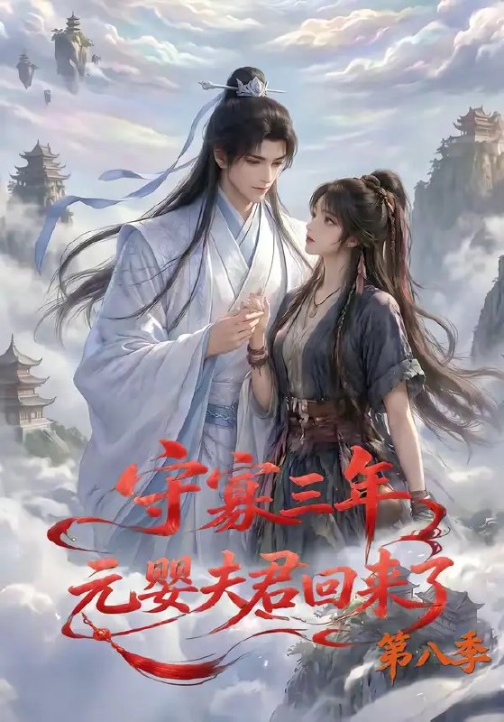 守寡三年,元婴夫君回来了第八季&守寡三年元婴夫君回来了第八季(116集)AI短剧