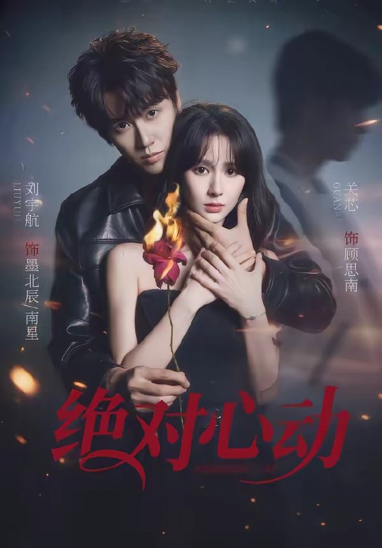 绝对心动（ 66 集）刘宇航 ＆ 关芯