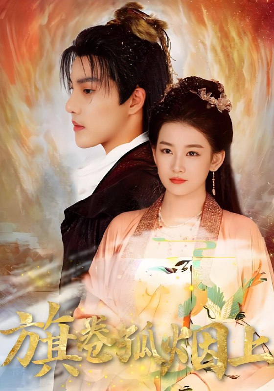 皇权的角逐&旗卷孤烟上 (80集) | 短剧