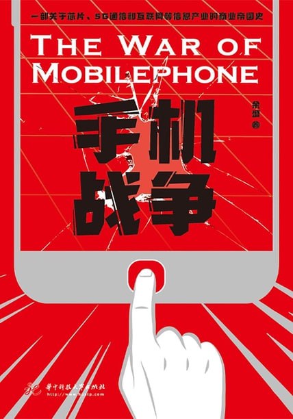 手机战争 [经营管理]