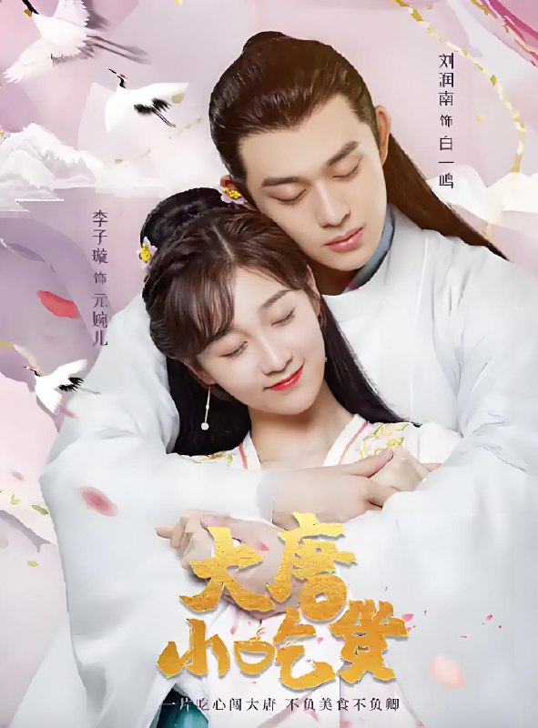 大唐小吃货 (全2季) | 微剧