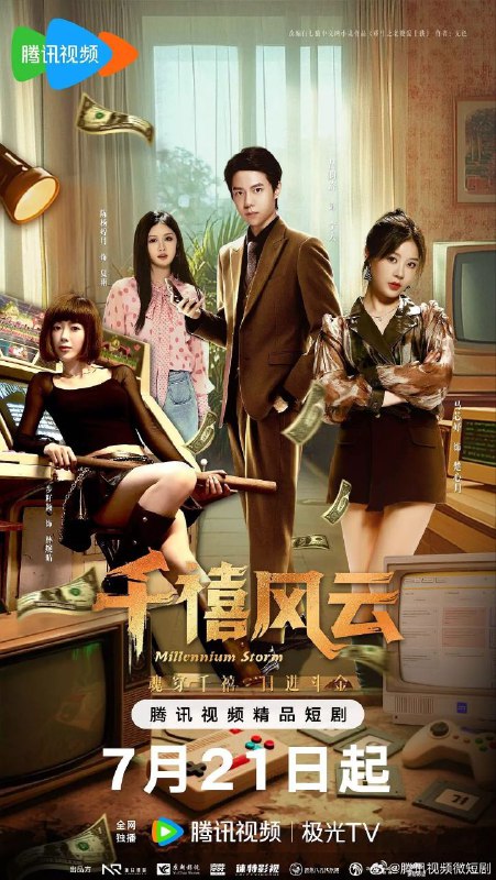 千禧风云（2025）【4K.臻彩MAX】【更18集】【爱情/奇幻】