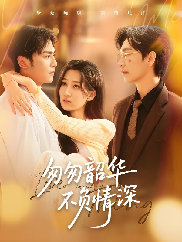 匆匆韶华不负情深 (61集) 姜昊旻&韩非儿 | 短剧