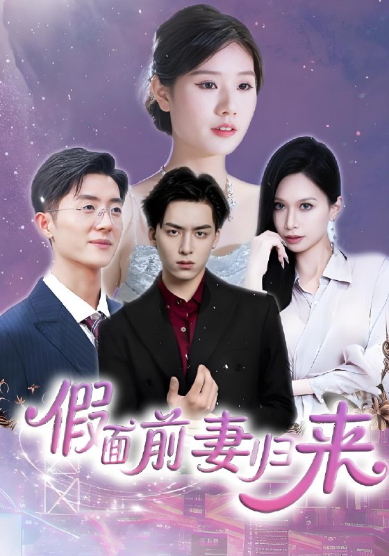 假面前妻归来&诱他入渊 (40集) 杨欣艺&常赫鸣 | 短剧