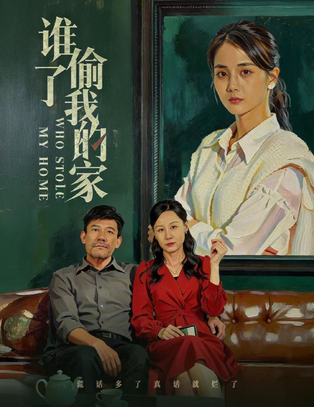 谁偷了我的家（54集）马倩倩|短剧