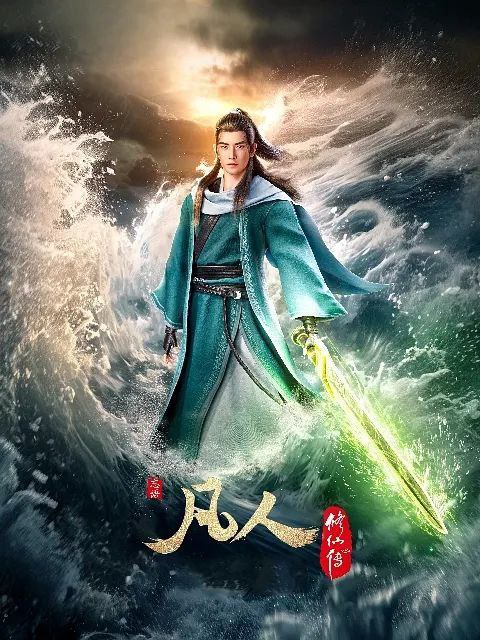 凡人修仙传 动漫 4k 更至第147集