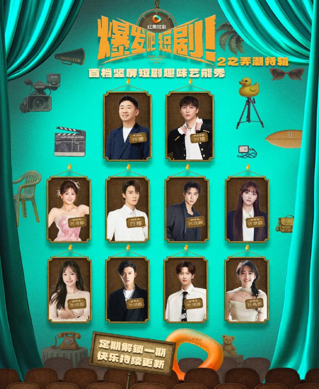 爆发吧短剧2之弄潮特辑（40集）管栎&许梦圆&石杭鹭&李彦漫