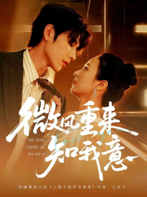 微风重来知我意（62集）安奕明＆尹澜霏|短剧