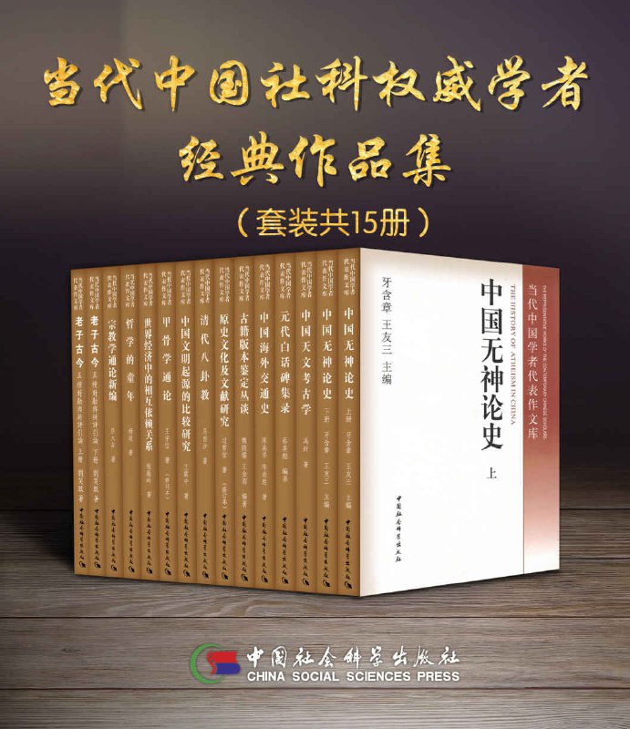 当代中国社科权威学者经典作品集（套装15册） [人文社科]