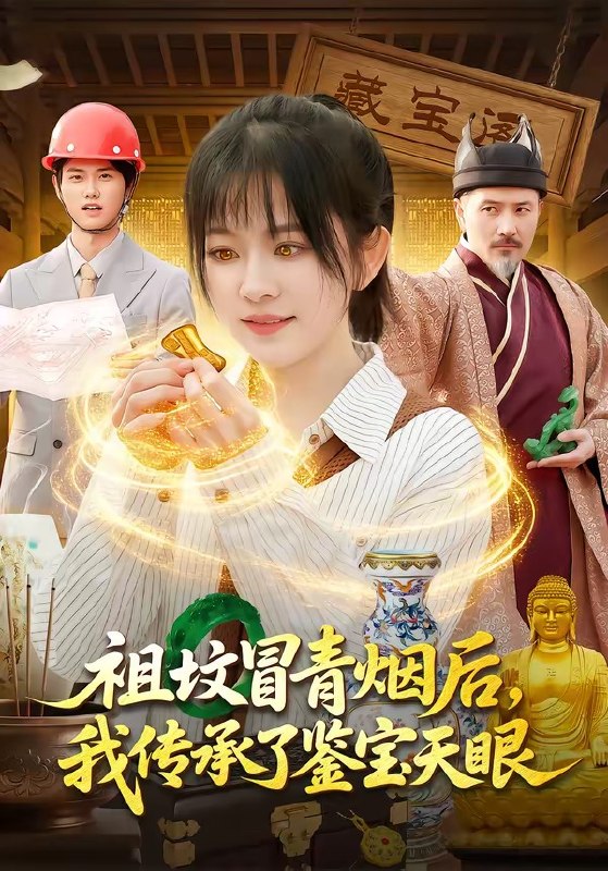 祖坟冒青烟后，我传承了鉴宝天眼（85 集）林筱艾 ＆ 邱翔