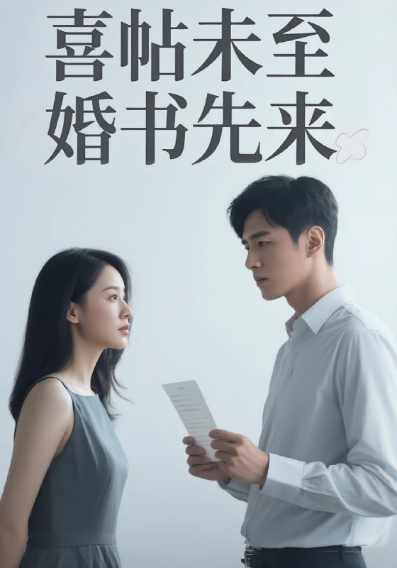 喜帖未至婚书先来（54 集）