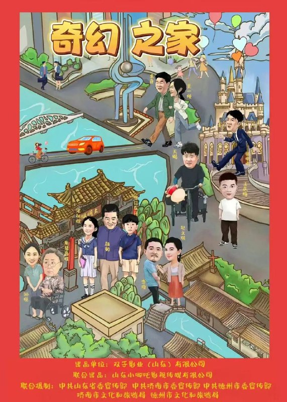 奇幻之家（2025）【4K.SDR】【杜比音效】【内嵌简中】【音乐/家庭】【赵文琪/李琦】