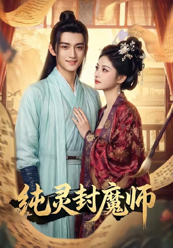 纯灵封魔师 (82集) | 短剧