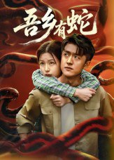 吾乡有蛇 （50集）冯杰&袁莉娜|短剧