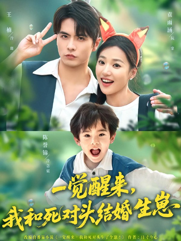 一觉醒来我和死对头结婚生崽（73集）王楠&袁雨涵