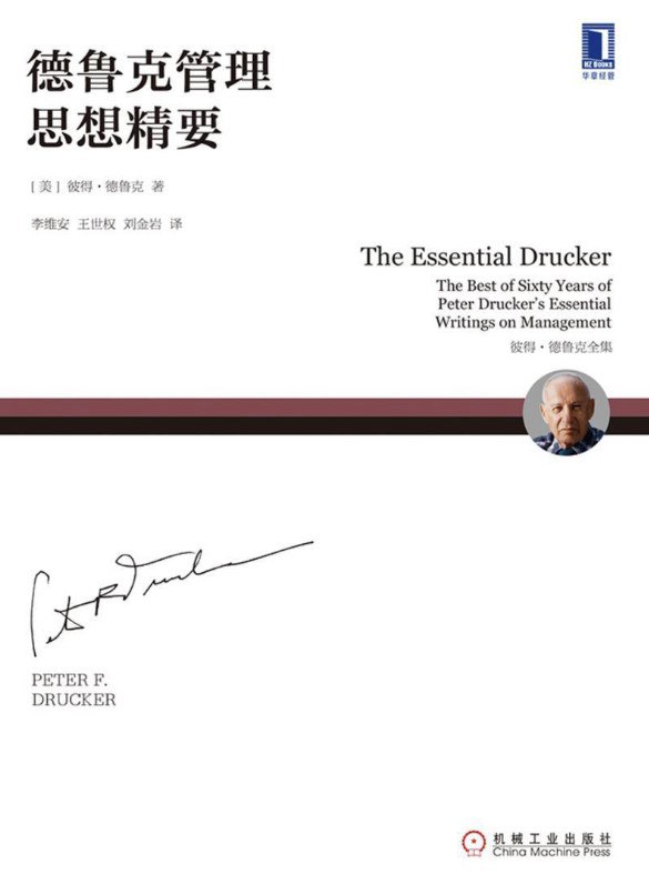 德鲁克管理思想精要 [经营管理]