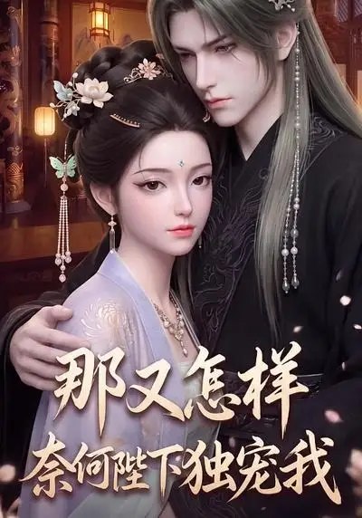 那又怎样奈何陛下独宠我（200集） AI短剧