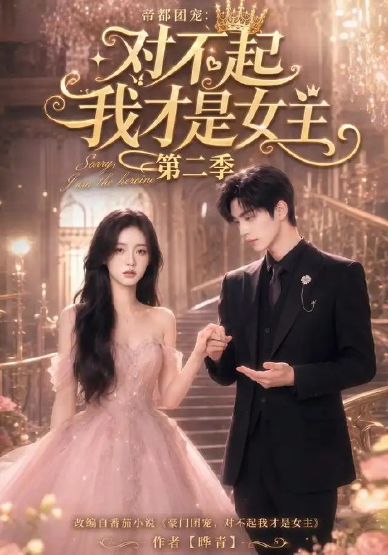 帝都团宠对不起我才是女主第二季&帝都团宠对不起我才是女主第二季(113集)AI短剧