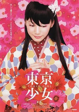 东京少女 [WEB-MKV][中文字幕][1080P][7.9分精品]