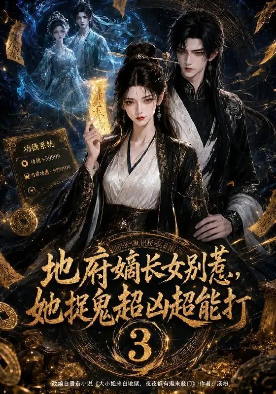 地府嫡长女别惹,她捉鬼超凶超能打3&地府嫡长女别惹她捉鬼超凶超能打3(103集)AI短剧