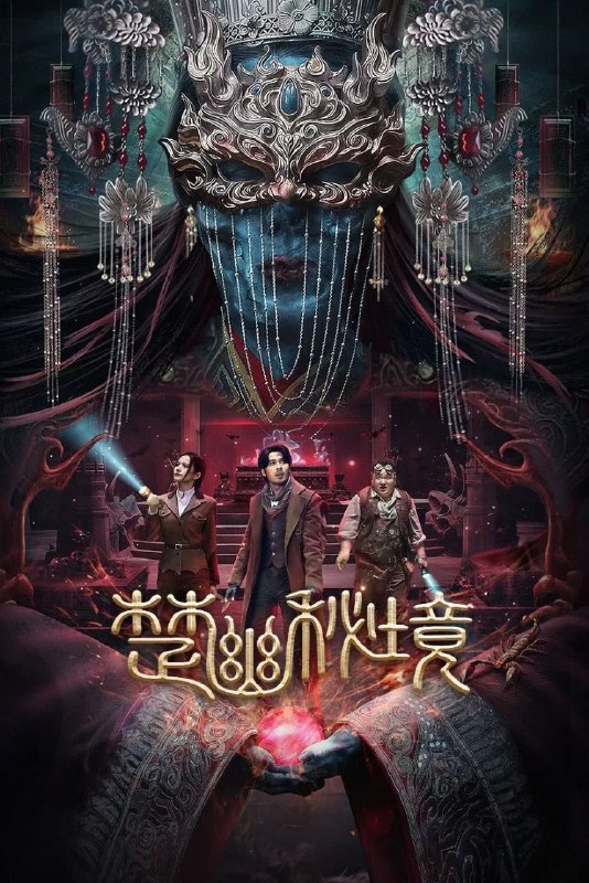 楚幽秘境 / 鬼吹灯外传：楚幽王陵 (2025) 4K 60FPS 国语中字