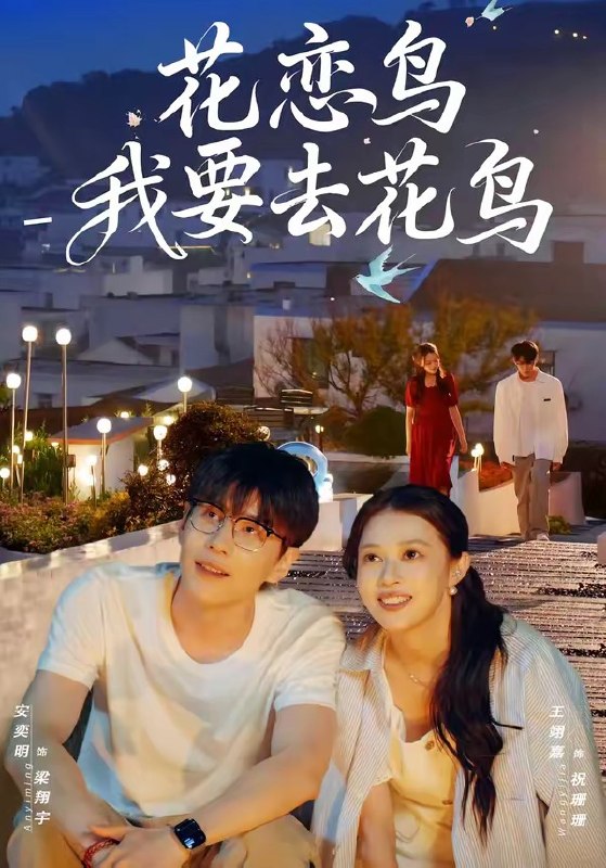 花恋鸟我要去花鸟（60 集）安奕明 & 王翊嘉