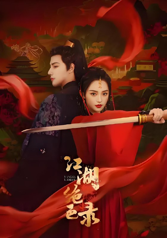 江湖绝色录 (25集) 潘子剑&胡亦瑶 | 微剧