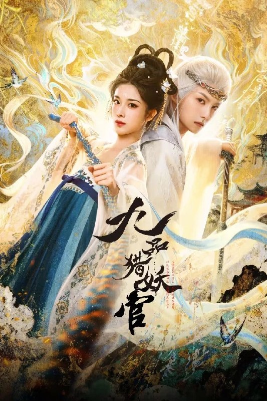 九品猎妖官 4K [更新至12集]
