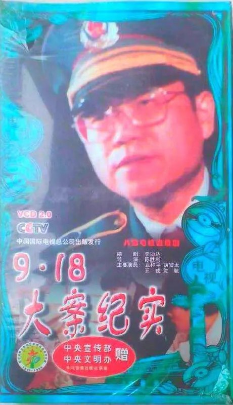 9·18大案侦破纪实 (1994)