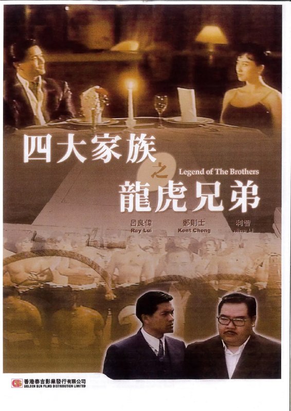 四大家族之龙虎兄弟 四大家族之龍虎兄弟 (1991)