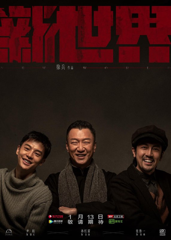 【国剧】新世界 全70集 国语中字 2020 4K