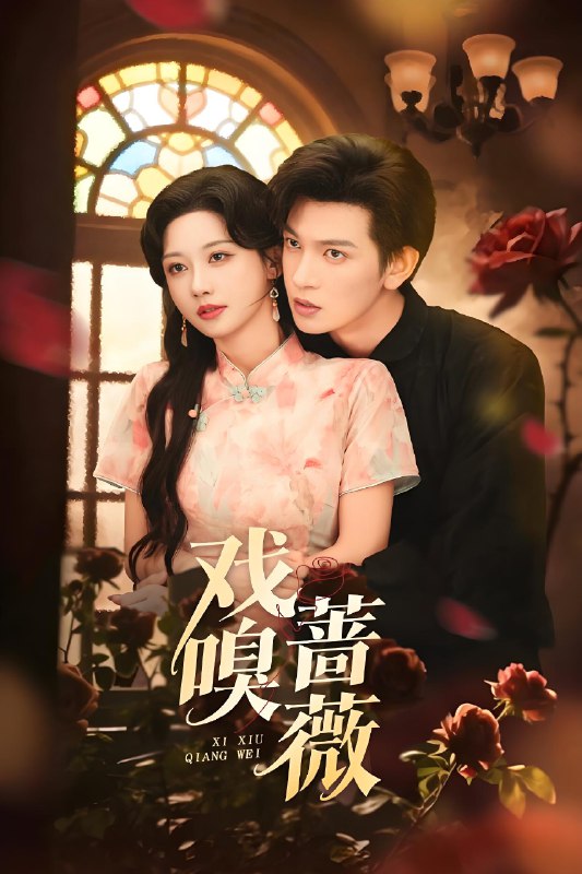 戏嗅蔷薇 (72集) 王嘉懋&曹赛亚 | 短剧