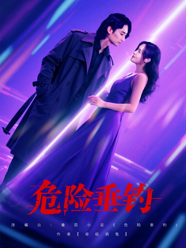 危险垂钓(80集)王俊人&郑洋