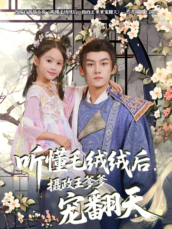 听懂毛绒绒后摄政王爹爹宠翻天（70集）嘉言  /最新 短剧