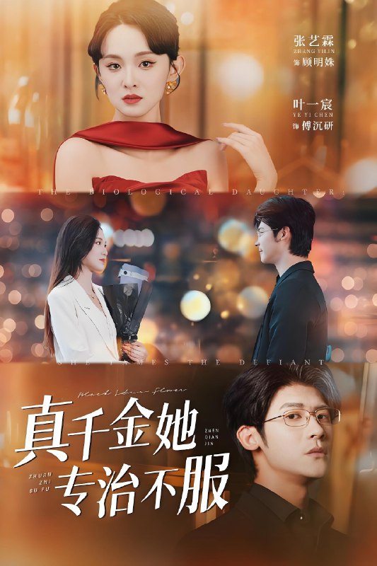 真千金她专治不服 (53集) 叶一宸&张艺霖 | 短剧