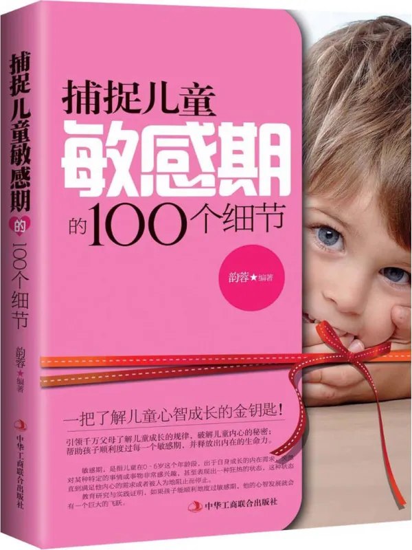 捕捉儿童敏感期的100个细节