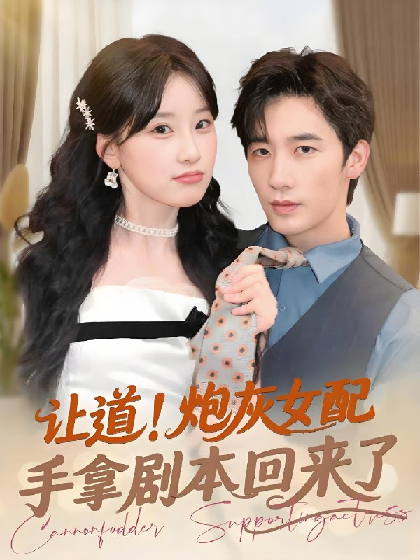 让道炮灰女配手拿剧本回来了 (84集) 毛仁宽&王燕飞 | 短剧