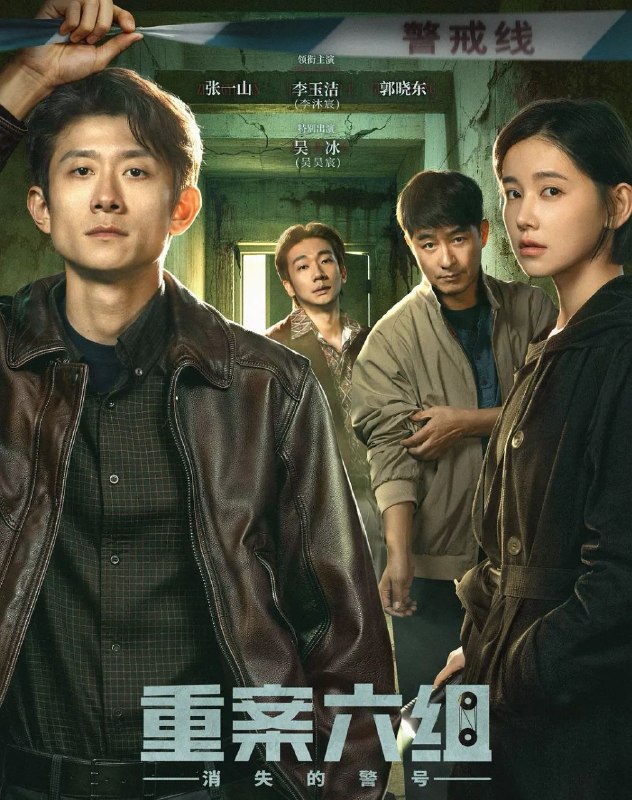 重案六组消失的警号 (2026) 更至08集 [4K][中长剧][刑侦][张一山/郭晓东/李沐宸]