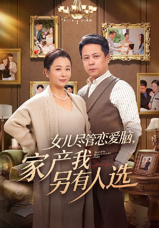 女儿尽管恋爱脑，家产我另有人选（55 集）田凯 & 李晓