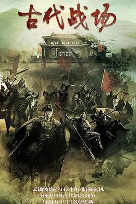 古代战场 (2022) 4K 全集