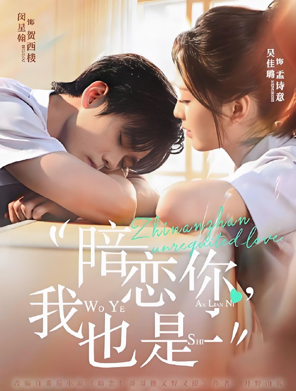 暗恋你我也是 (66集) 闵星翰&吴佳璐 | 短剧