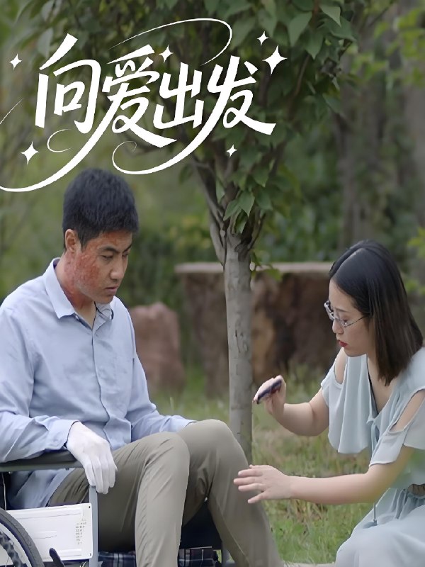 向爱出发 (50集) | 短剧