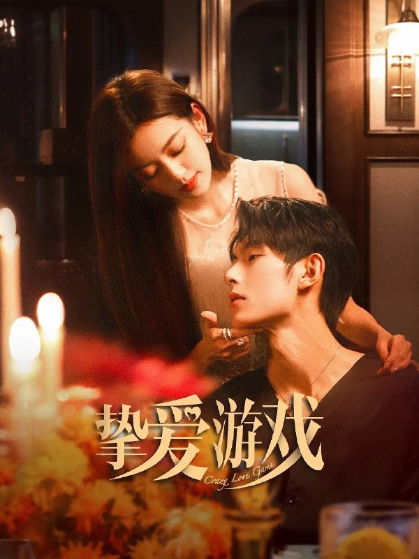 挚爱游戏 (2025)
