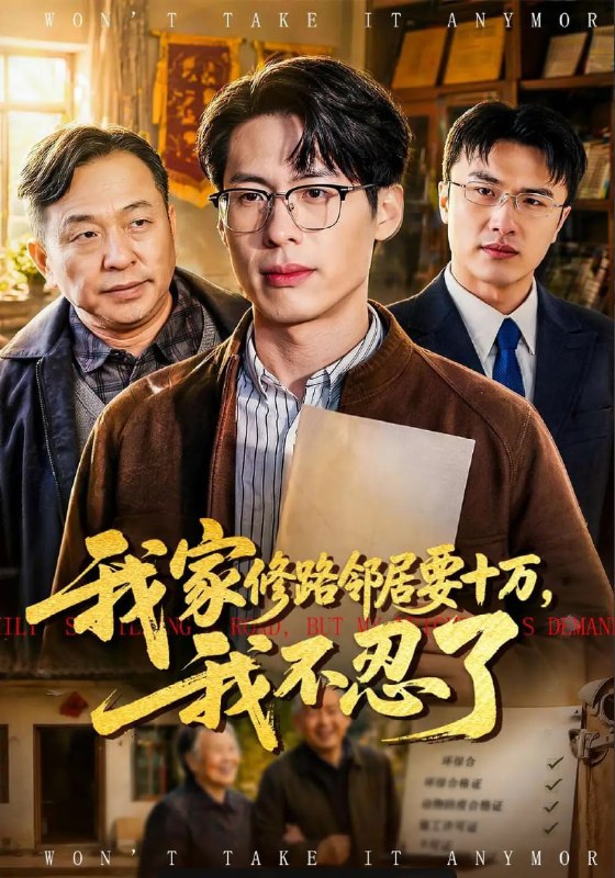 我家修路邻居要十万，我不忍了（97 集）郑谦 ＆ 周建华
