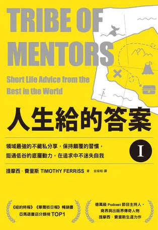 人生給的答案 I(修訂版) [励志成功]
