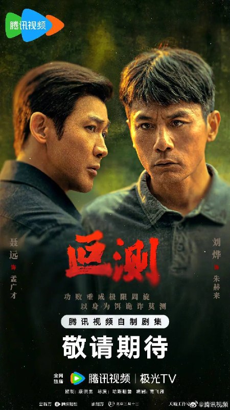 叵测(2026)4K 臻彩 S01E01 - E05 HiveWeb