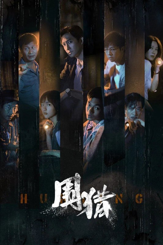 围猎 (2025) 4K 更4集
